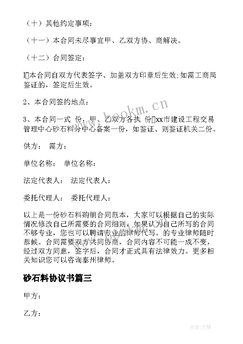 最新砂石料协议书(大全9篇)