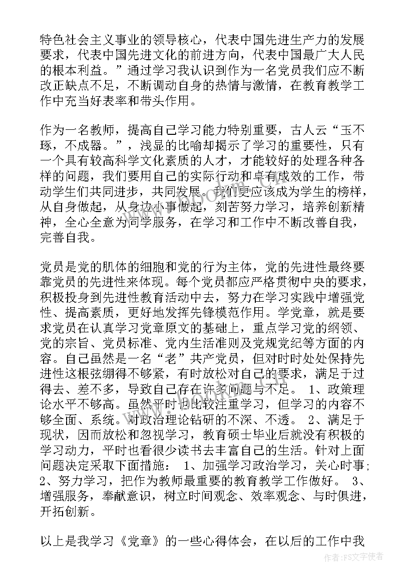 最新党章个人心得体会 学党章心得体会(大全5篇)