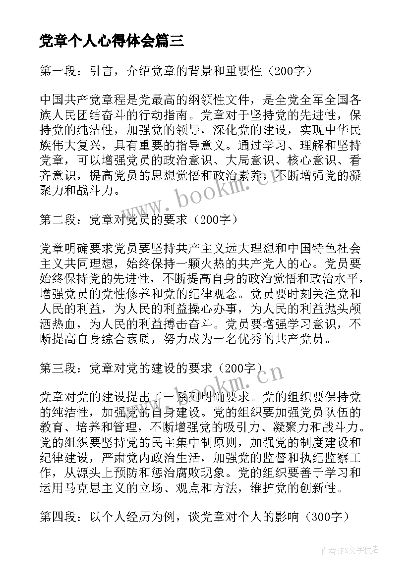 最新党章个人心得体会 学党章心得体会(大全5篇)