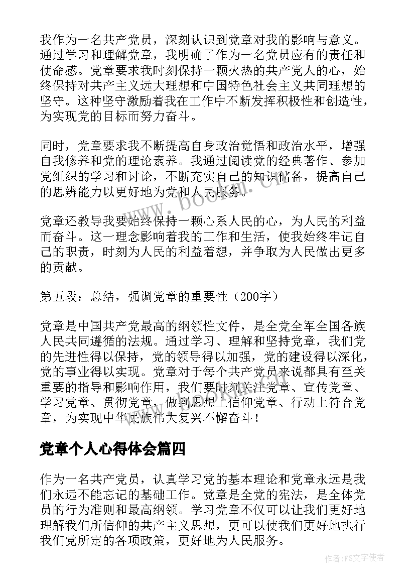 最新党章个人心得体会 学党章心得体会(大全5篇)