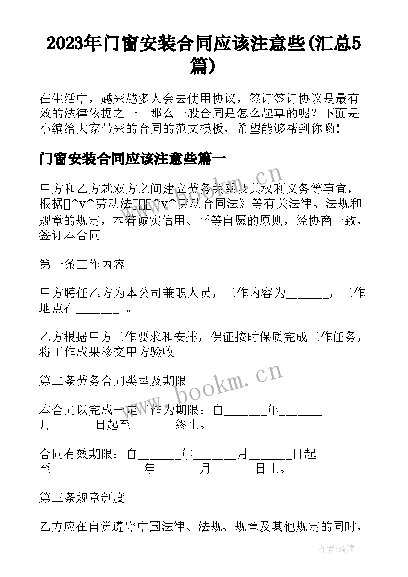 2023年门窗安装合同应该注意些(汇总5篇)