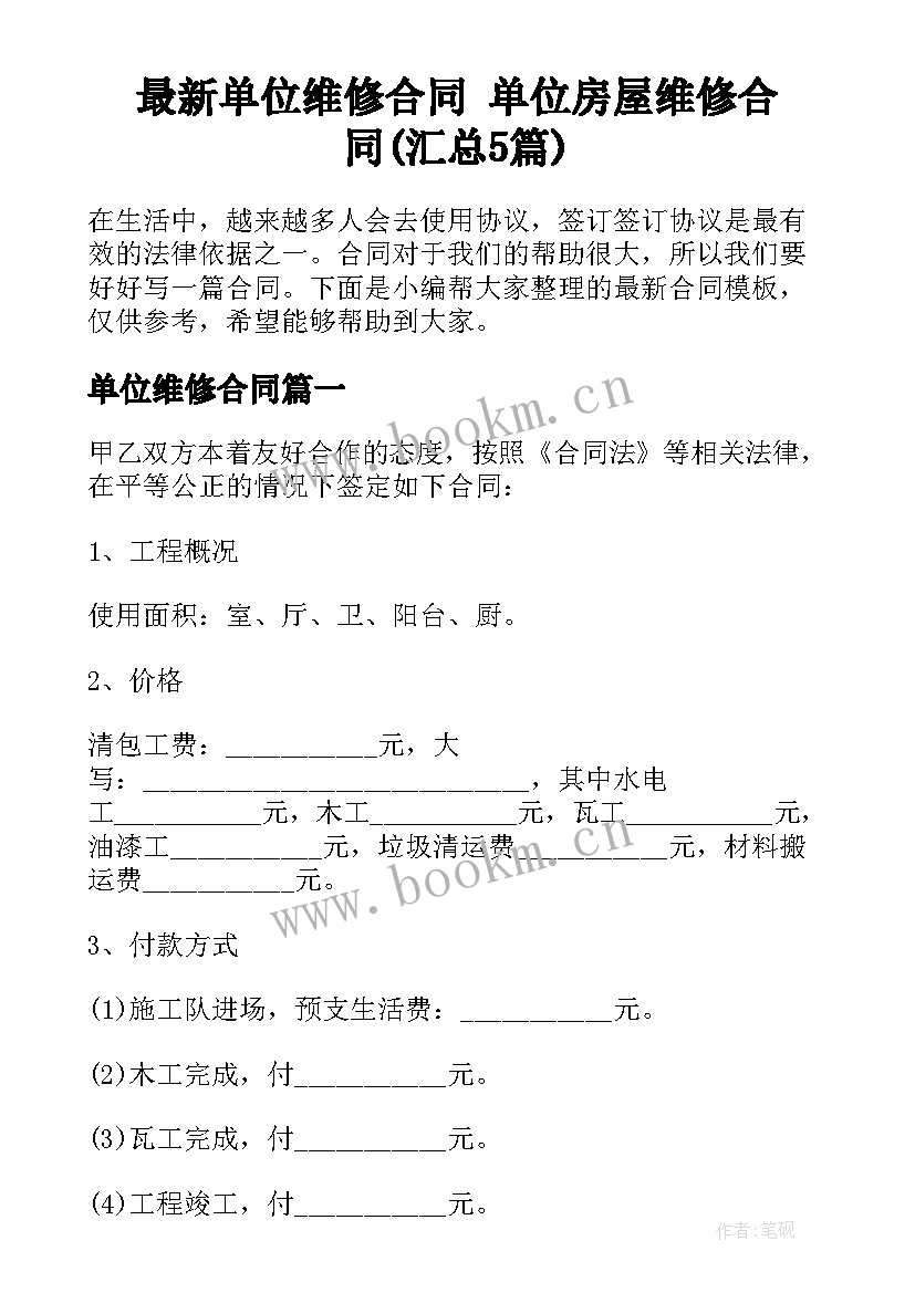 最新单位维修合同 单位房屋维修合同(汇总5篇)