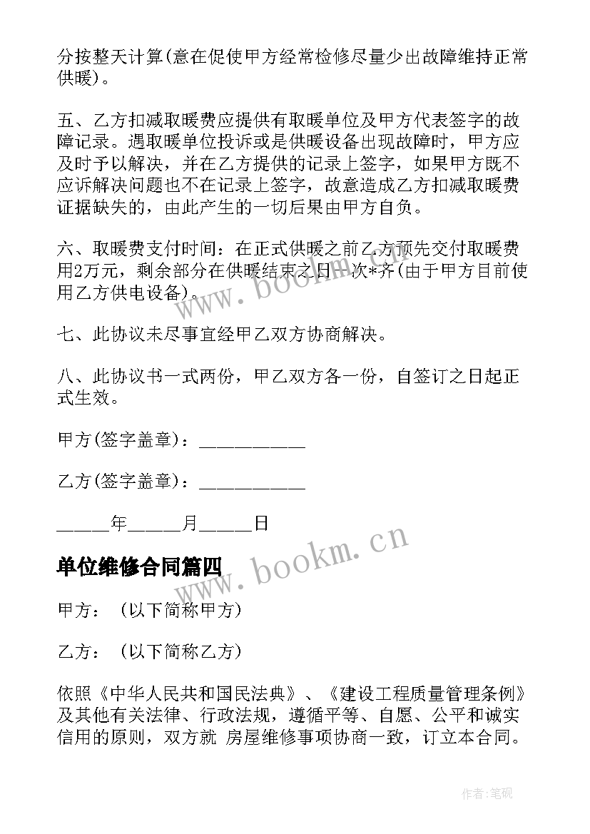 最新单位维修合同 单位房屋维修合同(汇总5篇)