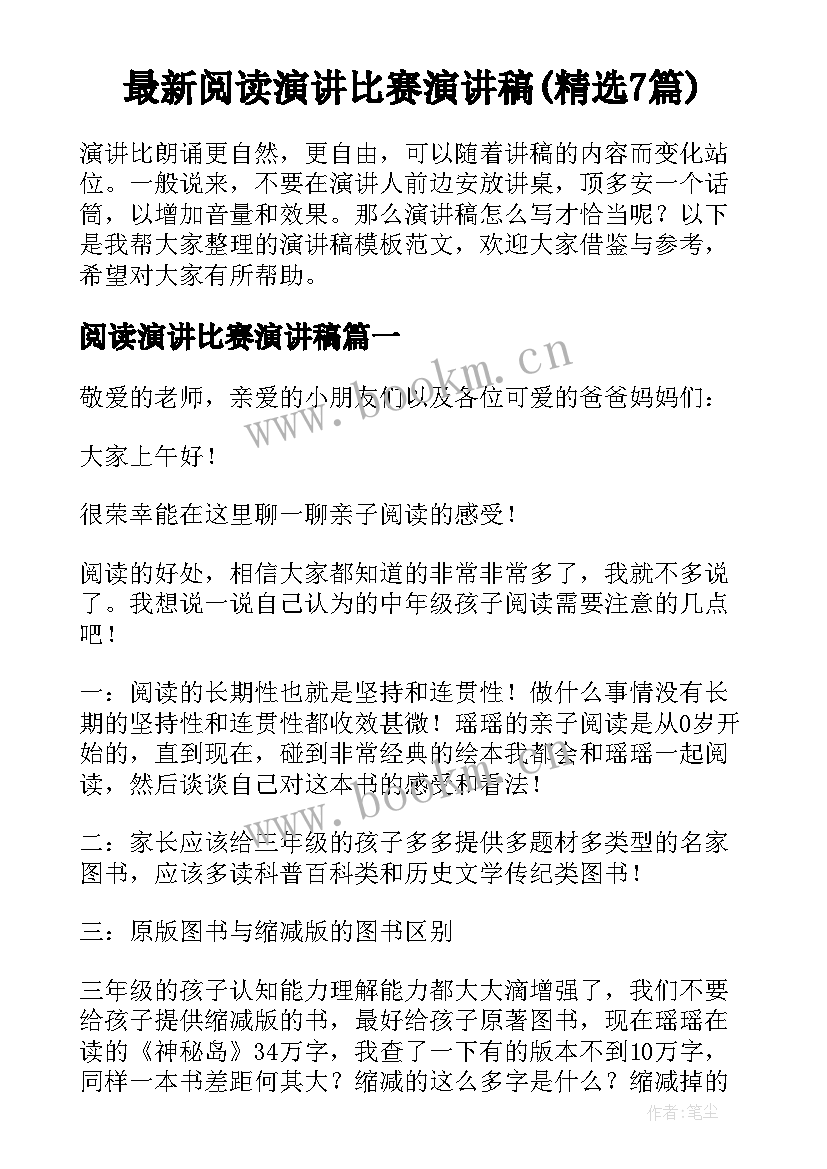 最新阅读演讲比赛演讲稿(精选7篇)