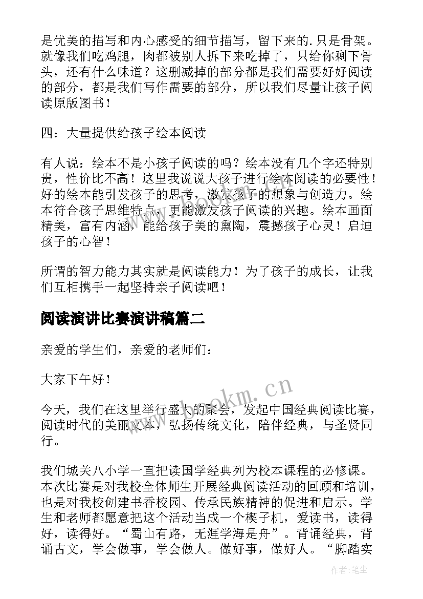 最新阅读演讲比赛演讲稿(精选7篇)