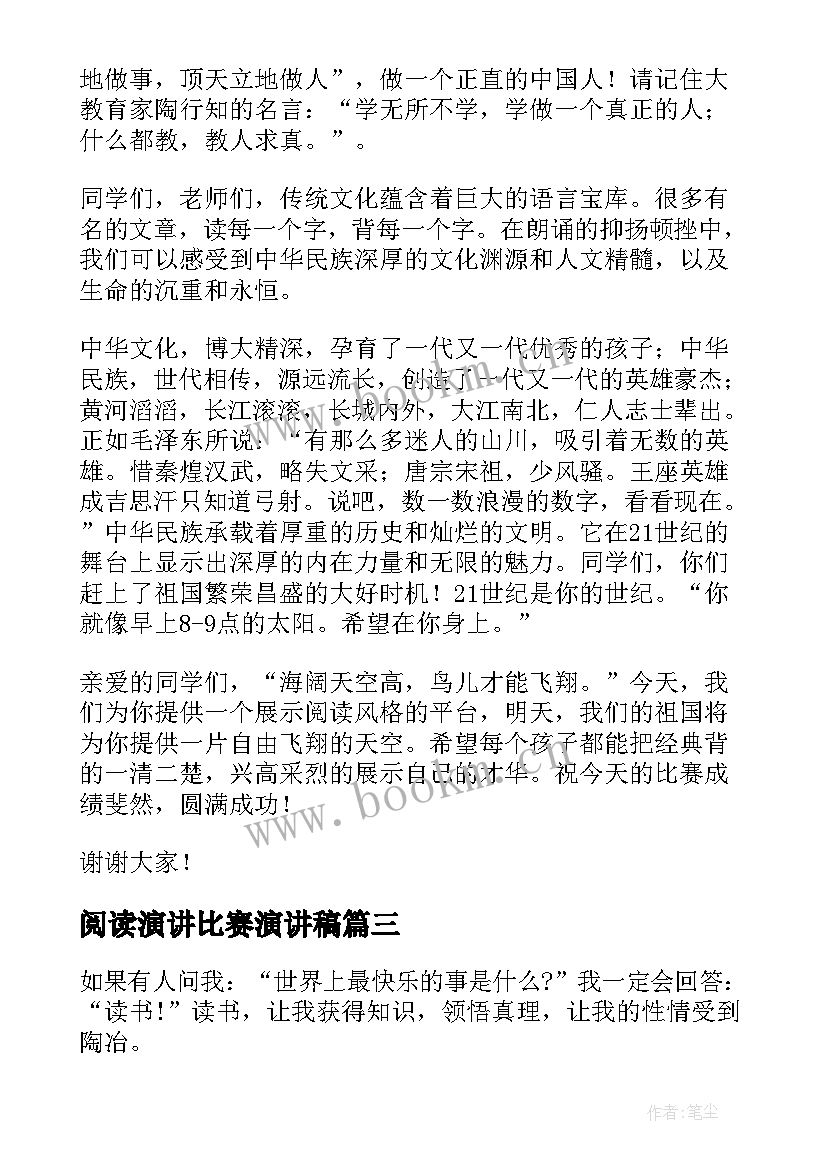 最新阅读演讲比赛演讲稿(精选7篇)