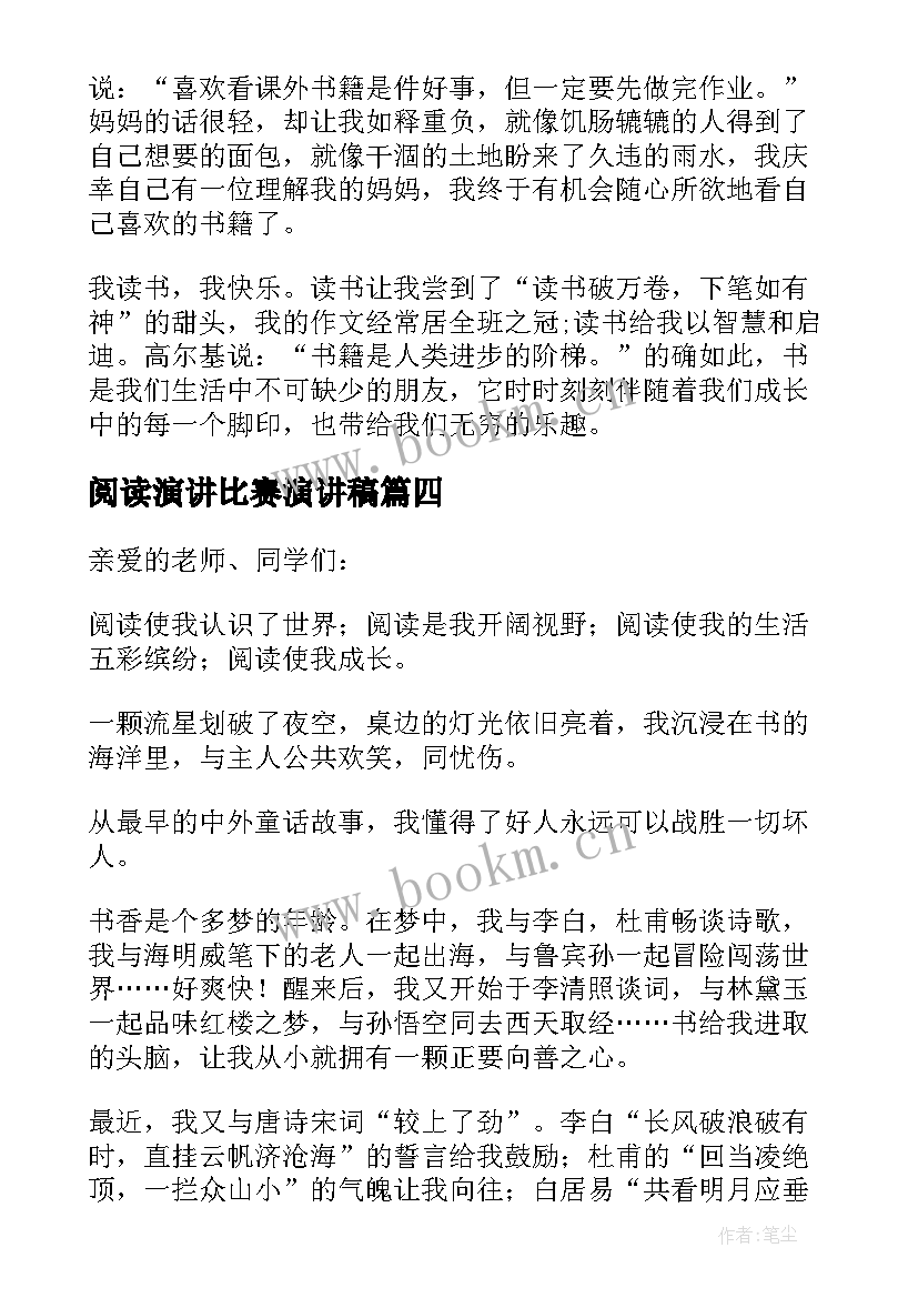 最新阅读演讲比赛演讲稿(精选7篇)