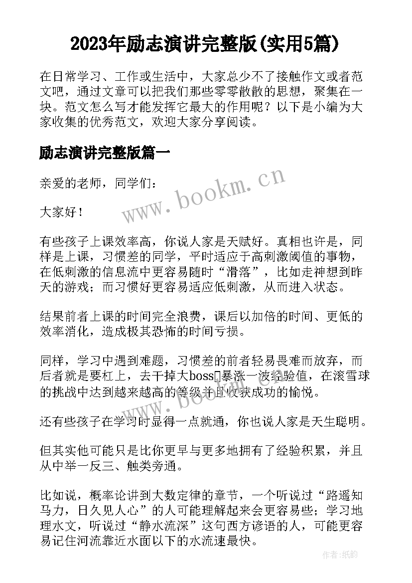 2023年励志演讲完整版(实用5篇)