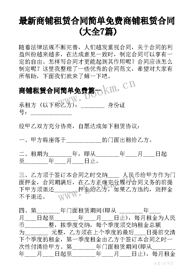 最新商铺租赁合同简单免费 商铺租赁合同(大全7篇)