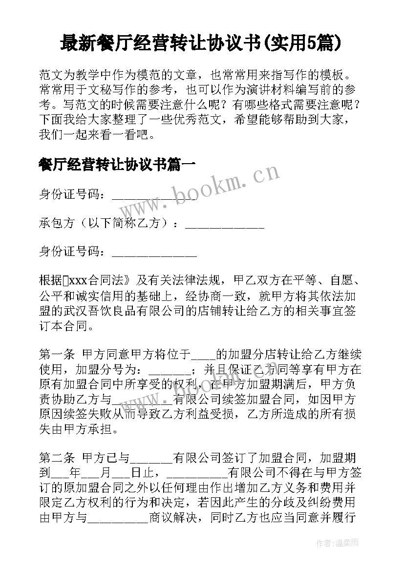 最新餐厅经营转让协议书(实用5篇)