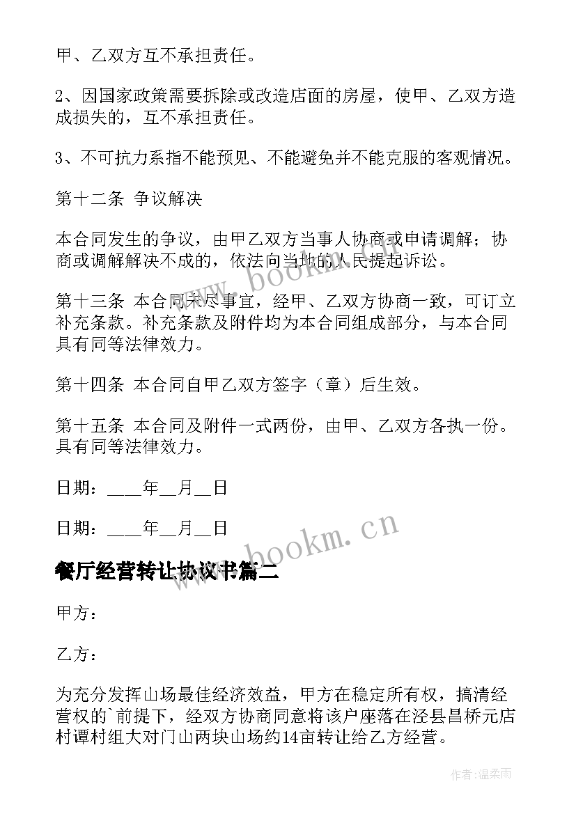 最新餐厅经营转让协议书(实用5篇)