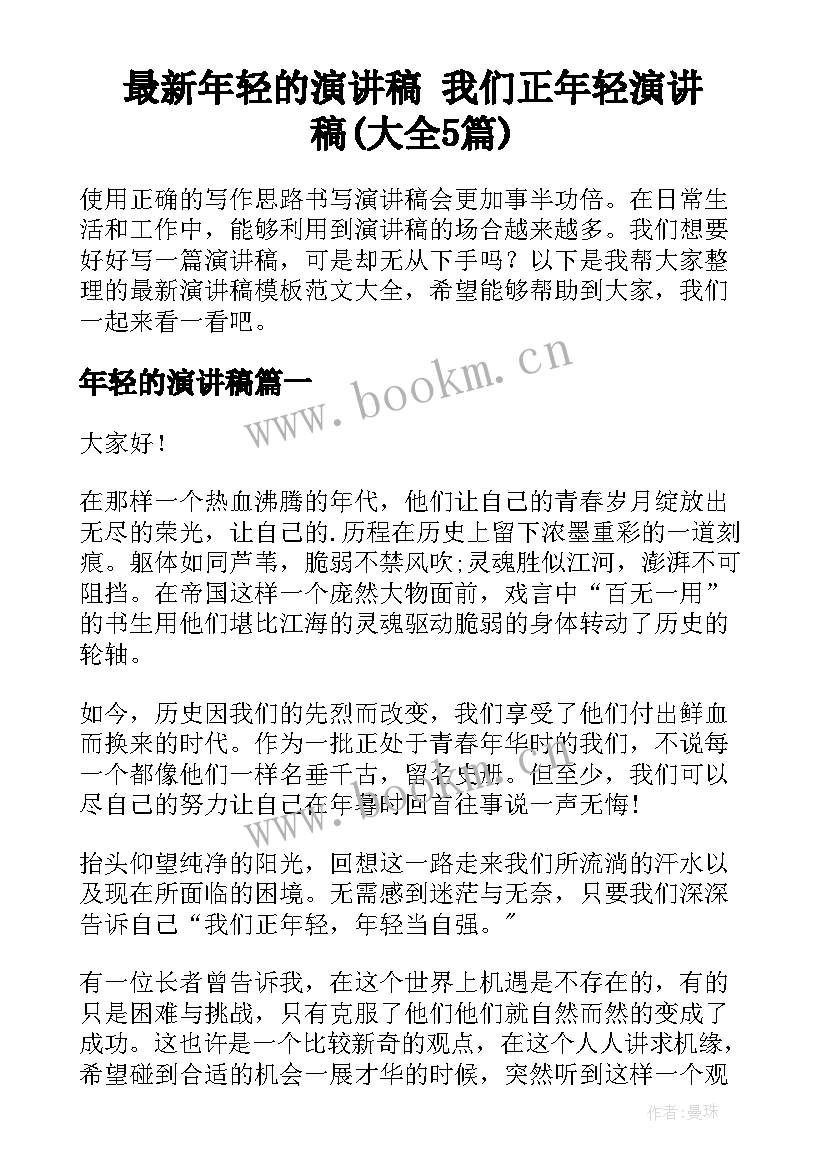 最新年轻的演讲稿 我们正年轻演讲稿(大全5篇)