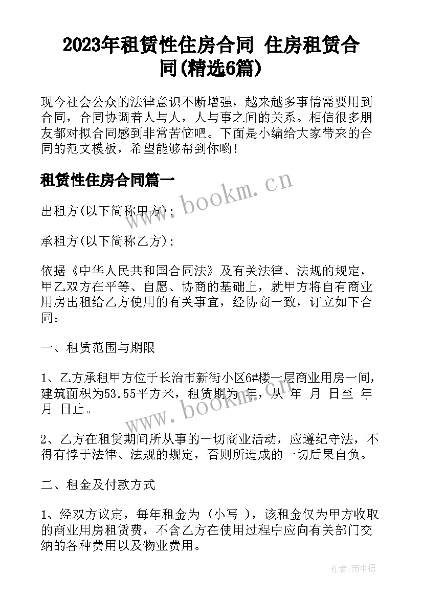 2023年租赁性住房合同 住房租赁合同(精选6篇)