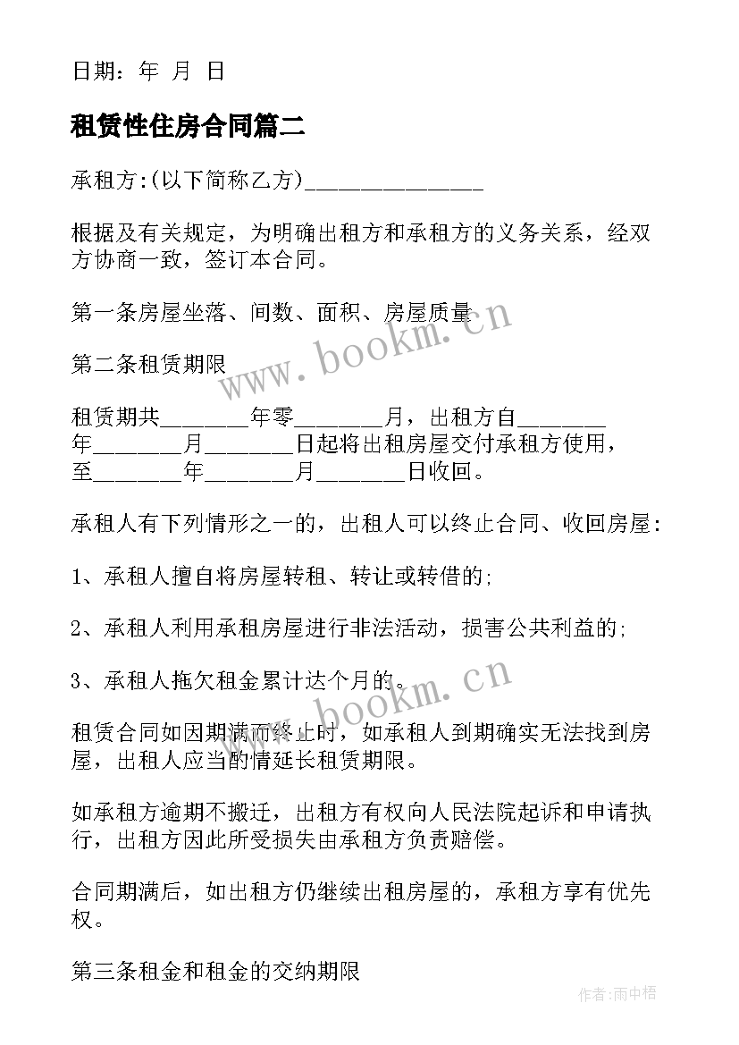 2023年租赁性住房合同 住房租赁合同(精选6篇)