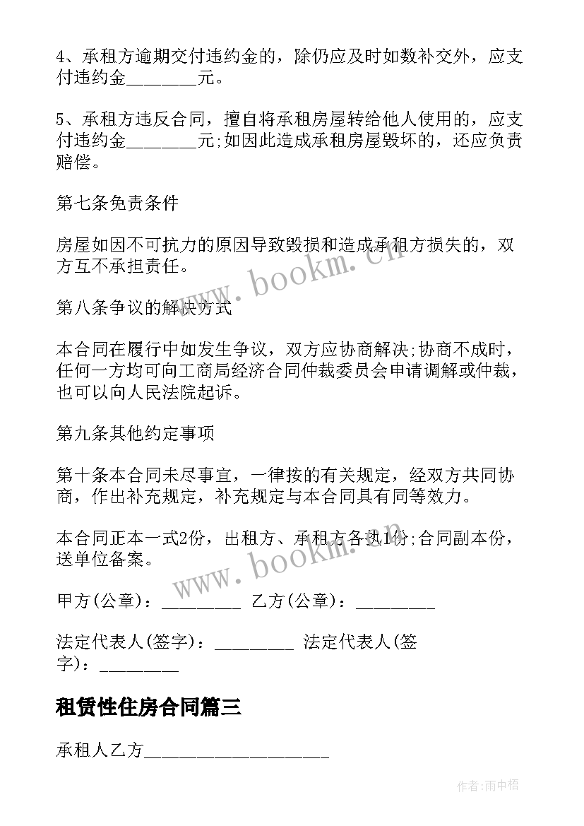 2023年租赁性住房合同 住房租赁合同(精选6篇)