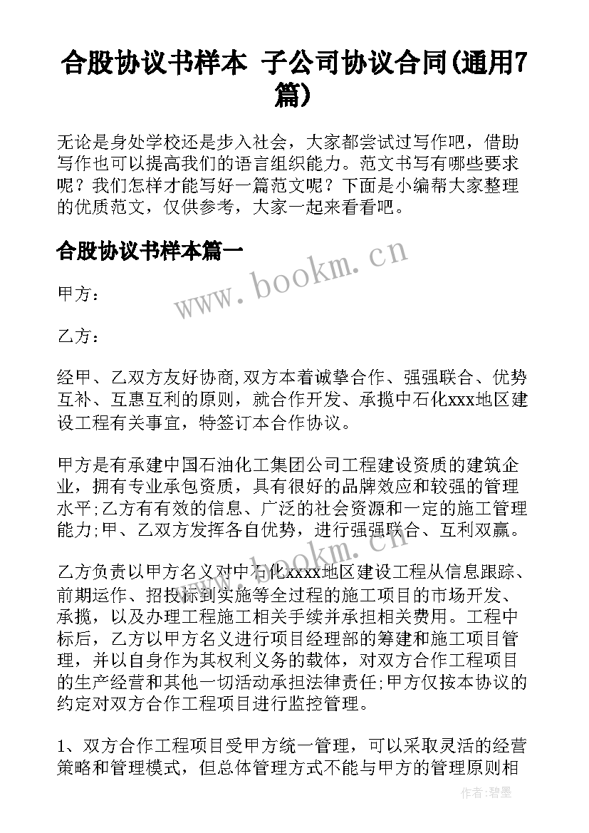 合股协议书样本 子公司协议合同(通用7篇)