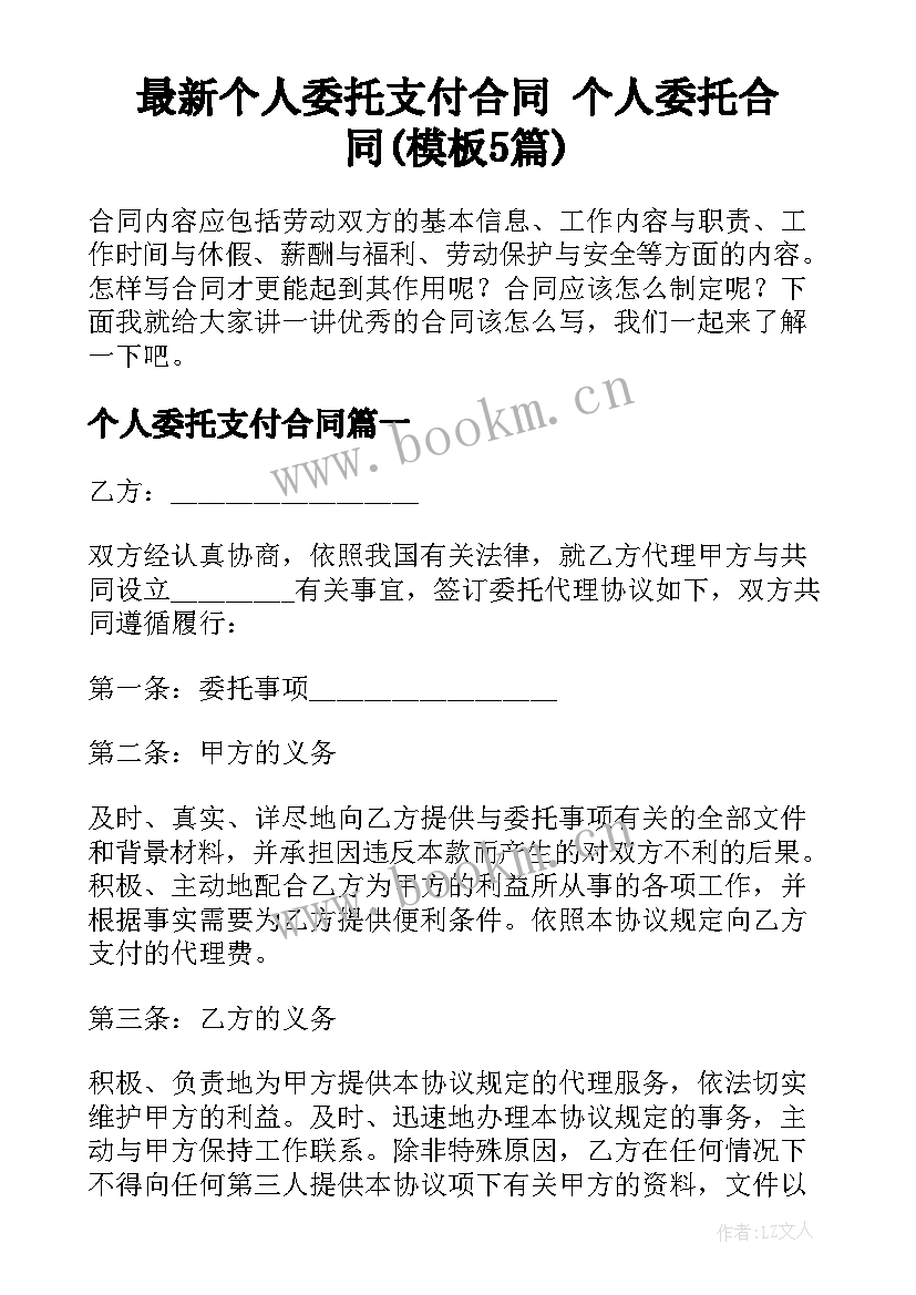 最新个人委托支付合同 个人委托合同(模板5篇)