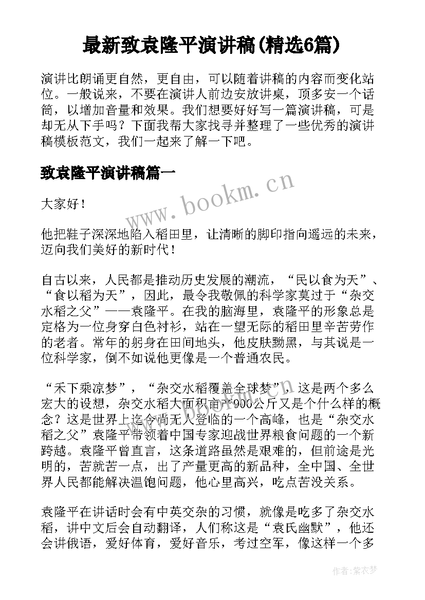 最新致袁隆平演讲稿(精选6篇)