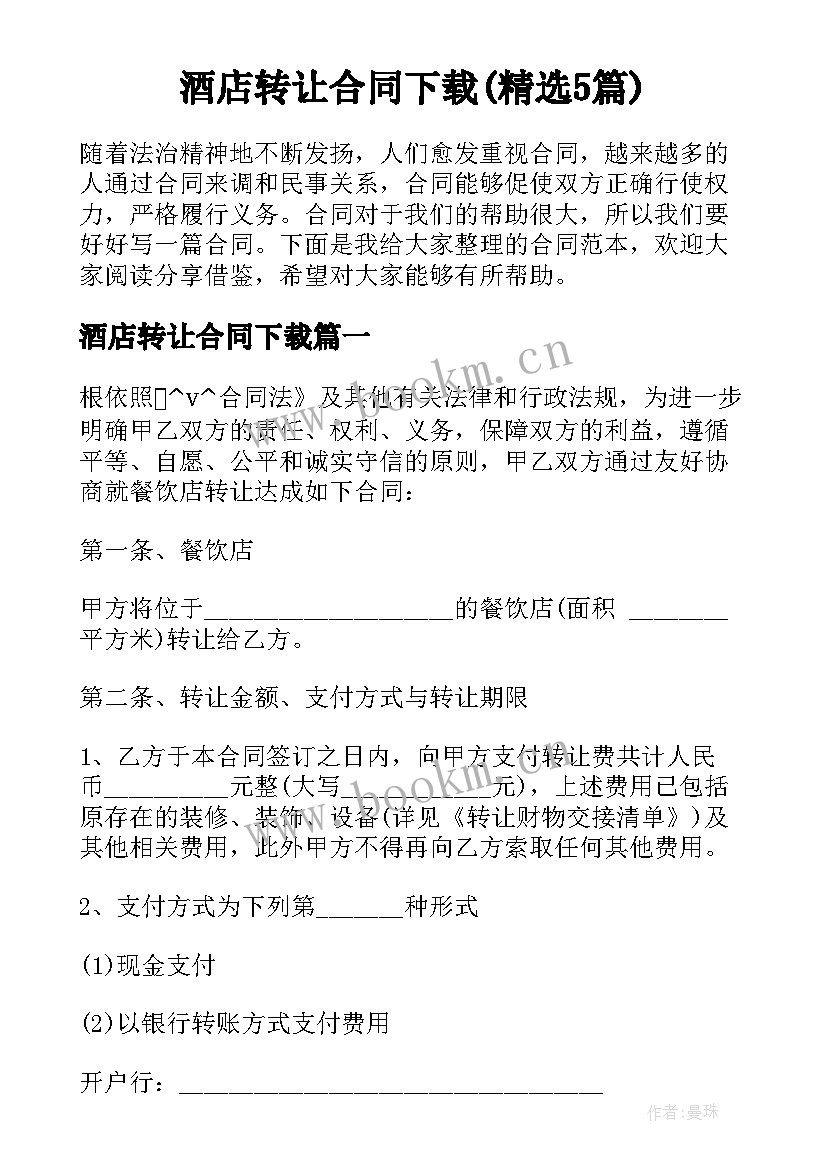 酒店转让合同下载(精选5篇)