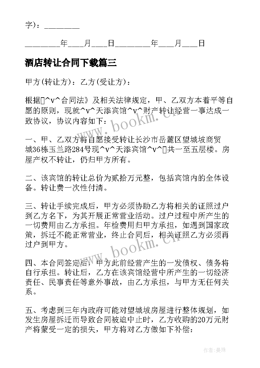 酒店转让合同下载(精选5篇)