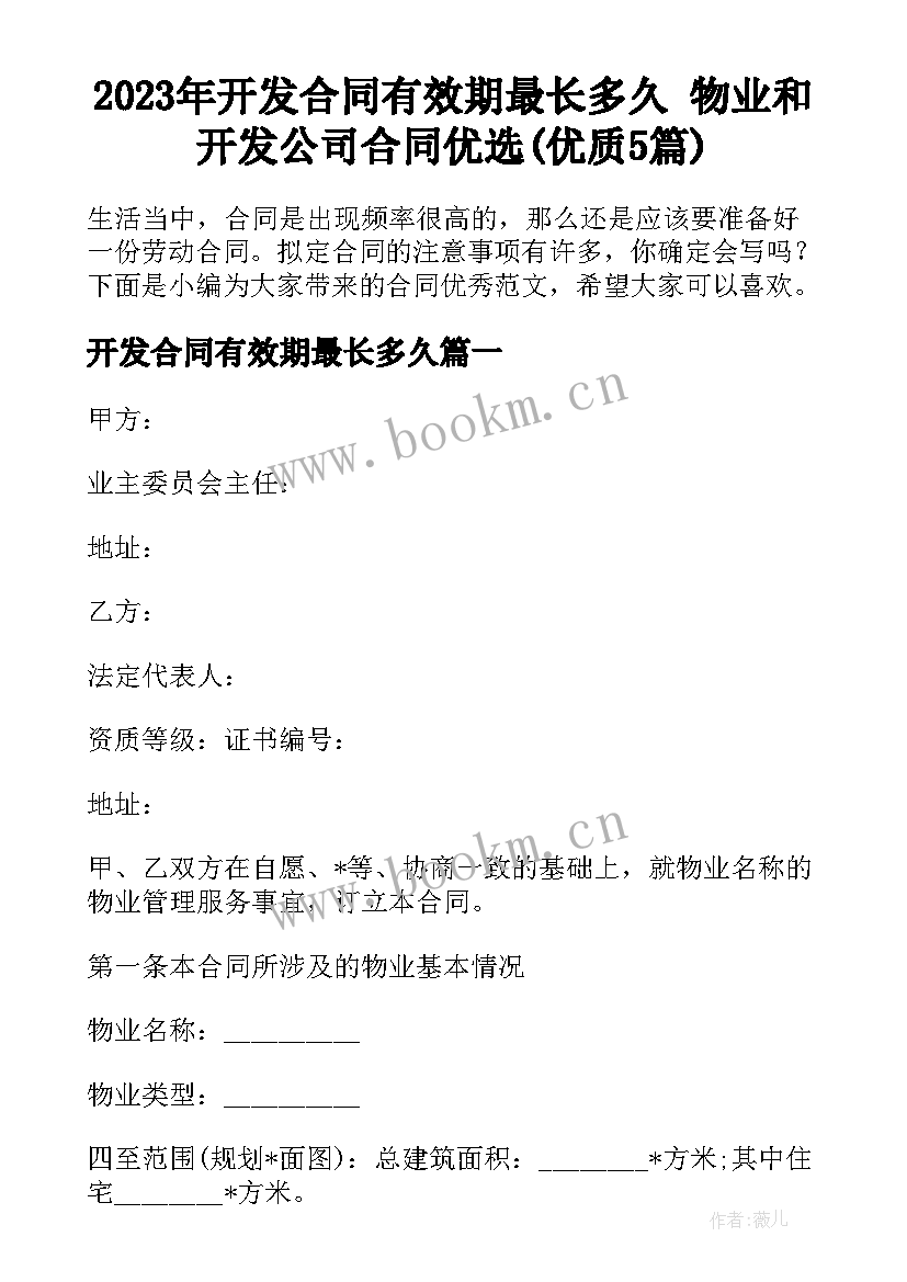 2023年开发合同有效期最长多久 物业和开发公司合同优选(优质5篇)