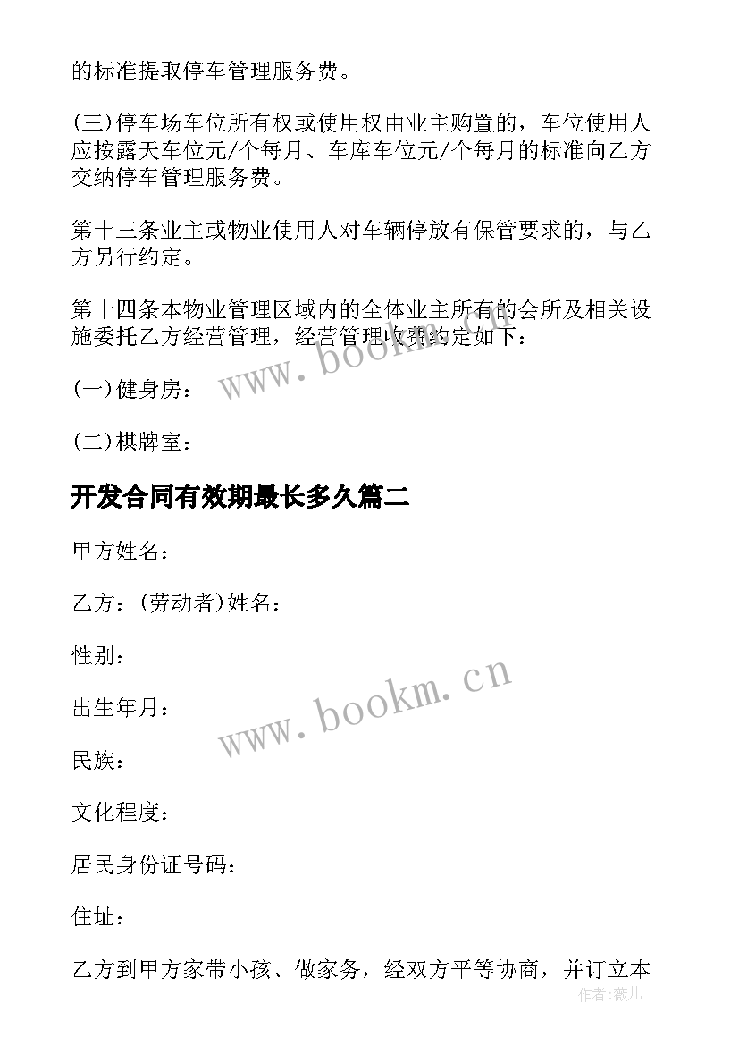 2023年开发合同有效期最长多久 物业和开发公司合同优选(优质5篇)