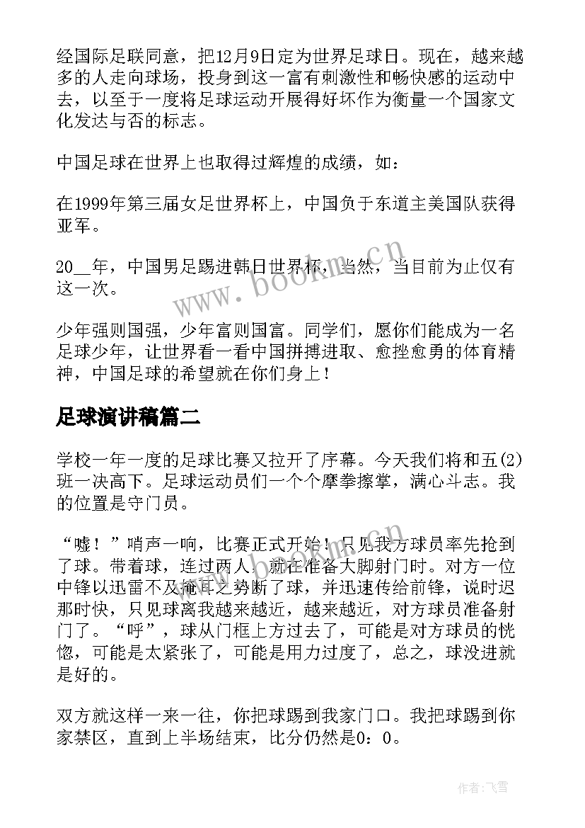 最新足球演讲稿(模板10篇)