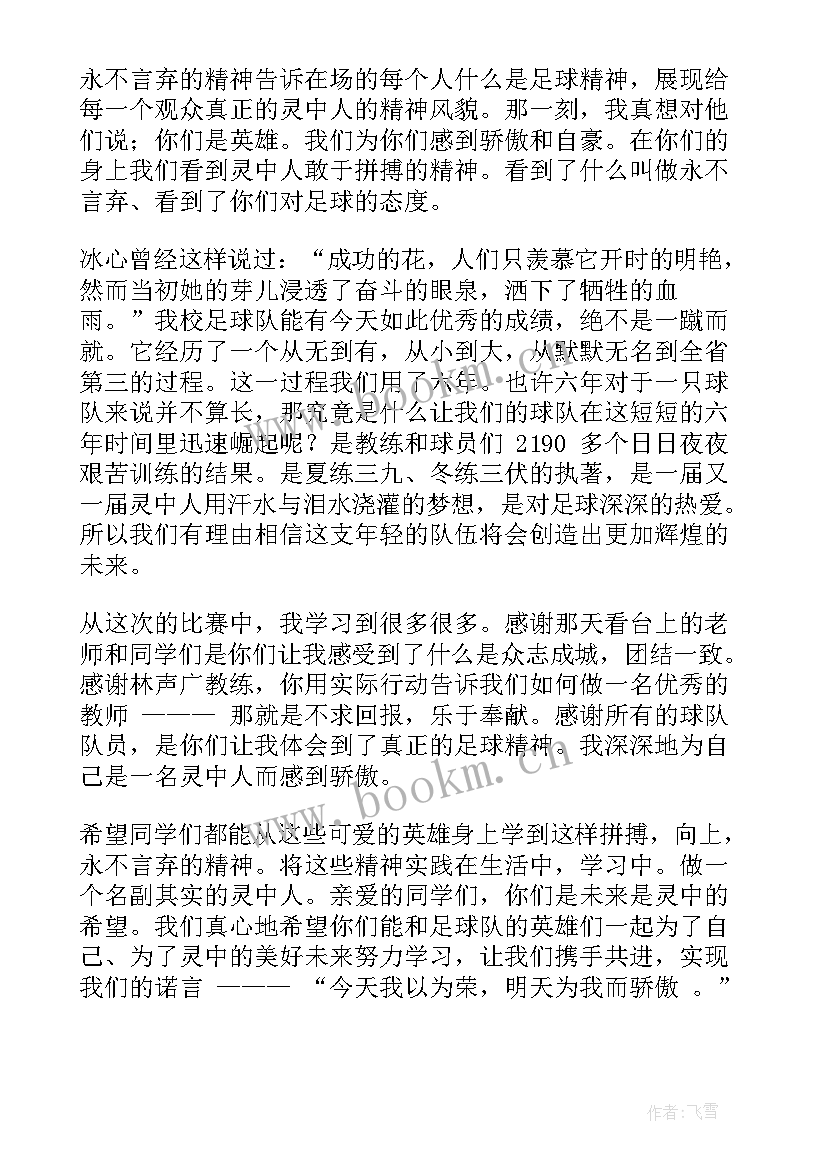 最新足球演讲稿(模板10篇)