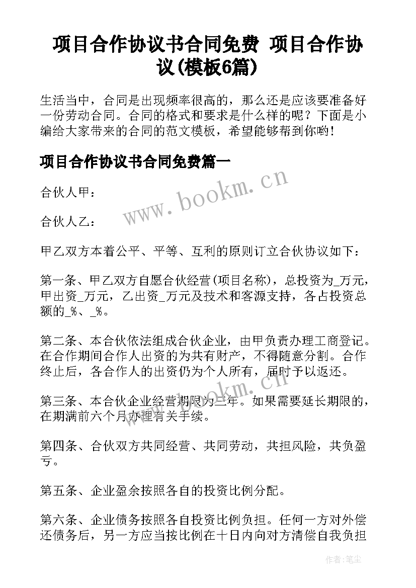 项目合作协议书合同免费 项目合作协议(模板6篇)