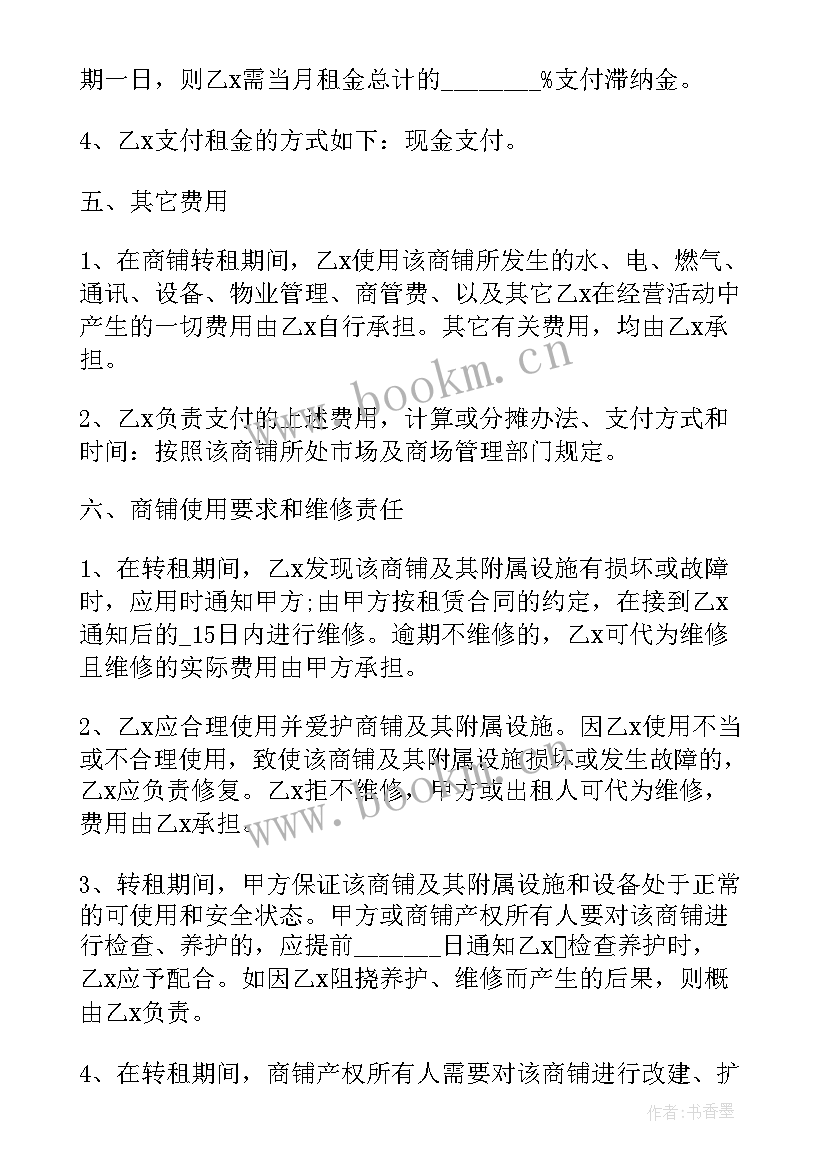 2023年商铺房屋转租合同(汇总5篇)