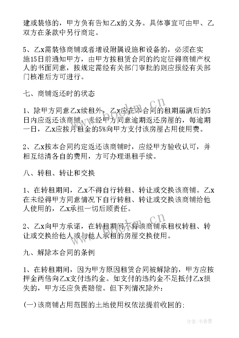 2023年商铺房屋转租合同(汇总5篇)