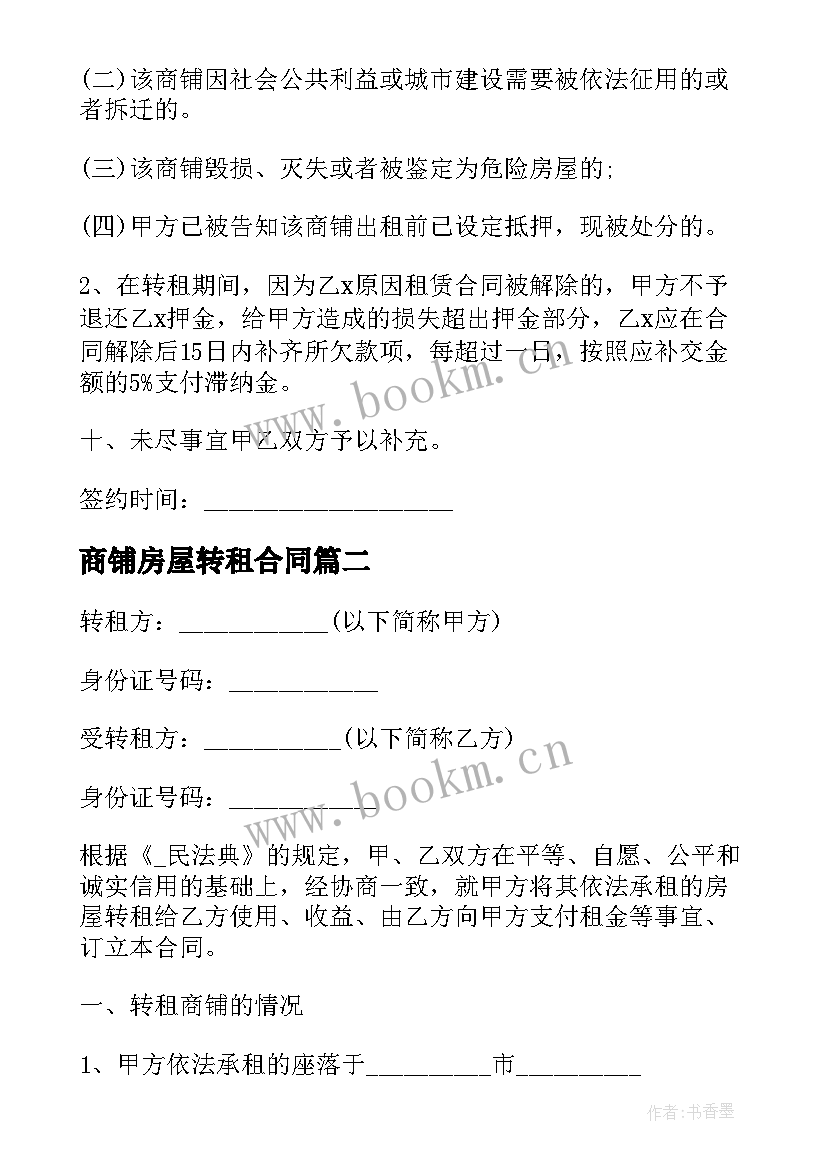 2023年商铺房屋转租合同(汇总5篇)