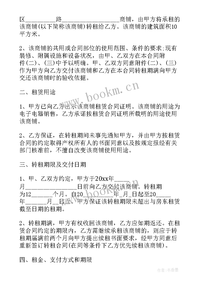 2023年商铺房屋转租合同(汇总5篇)