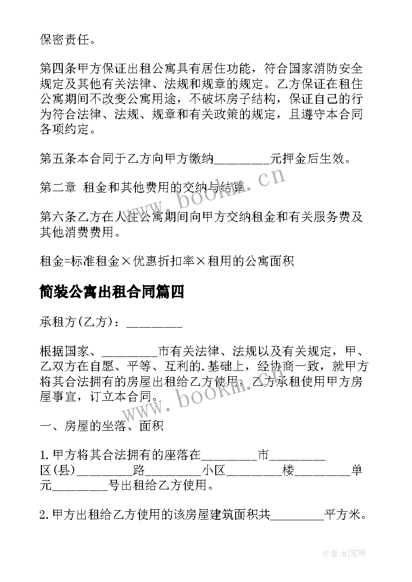 2023年简装公寓出租合同 公寓出租合同共(精选8篇)