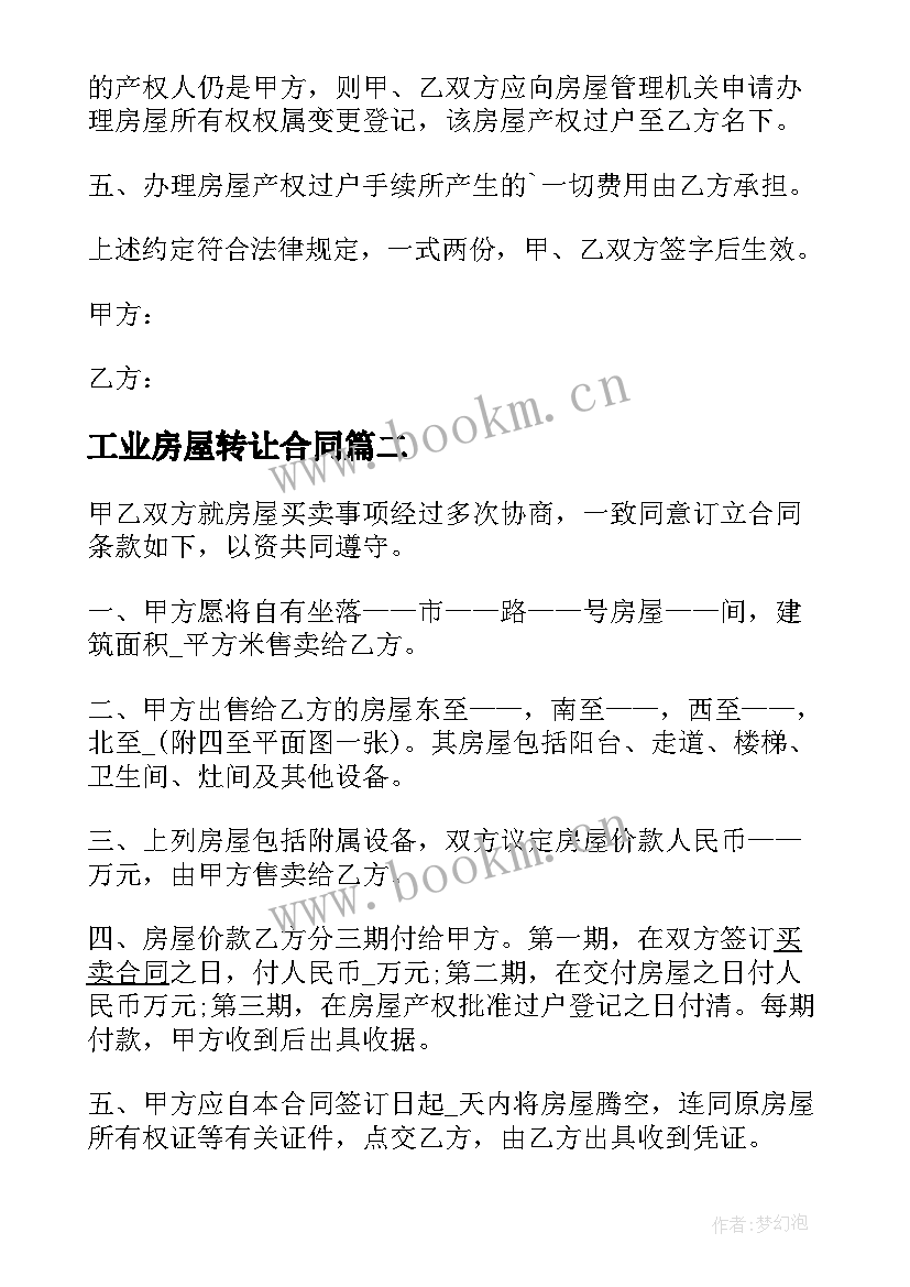 工业房屋转让合同 房屋转让合同(优质6篇)