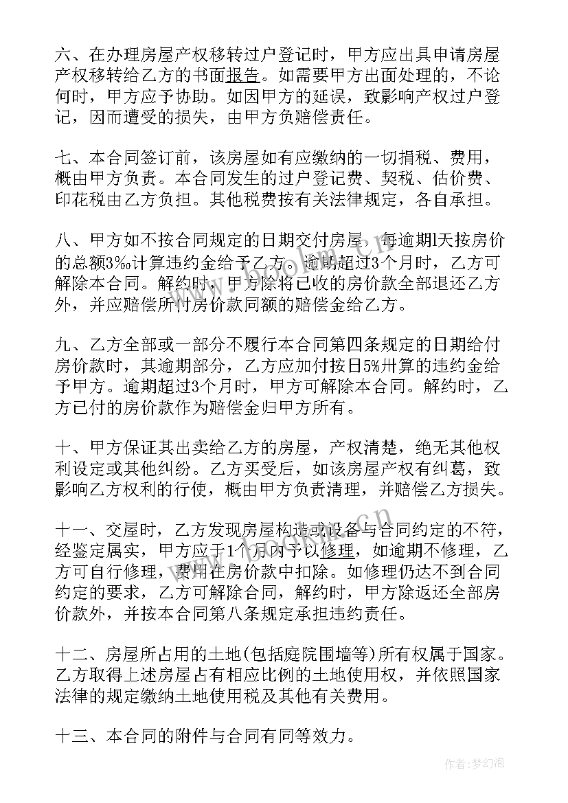 工业房屋转让合同 房屋转让合同(优质6篇)