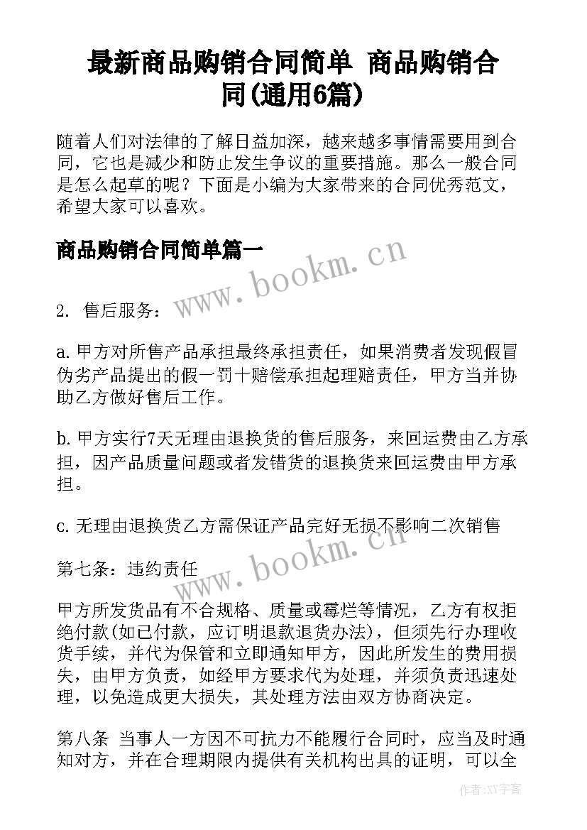 最新商品购销合同简单 商品购销合同(通用6篇)