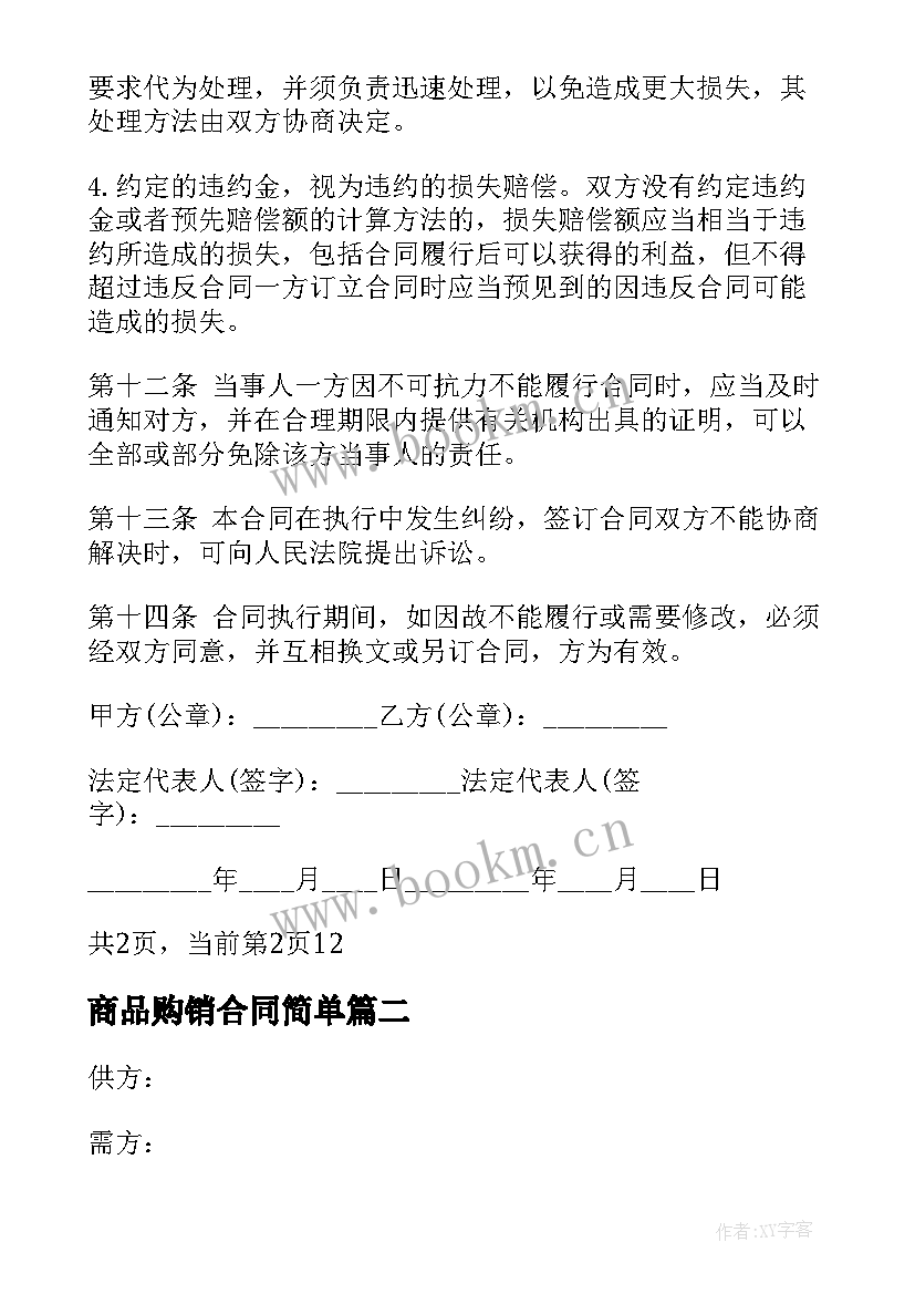 最新商品购销合同简单 商品购销合同(通用6篇)