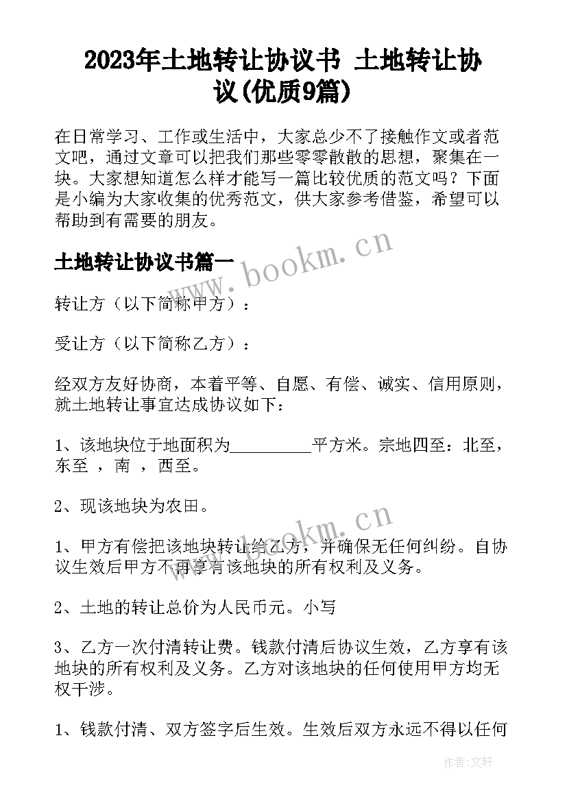 2023年土地转让协议书 土地转让协议(优质9篇)