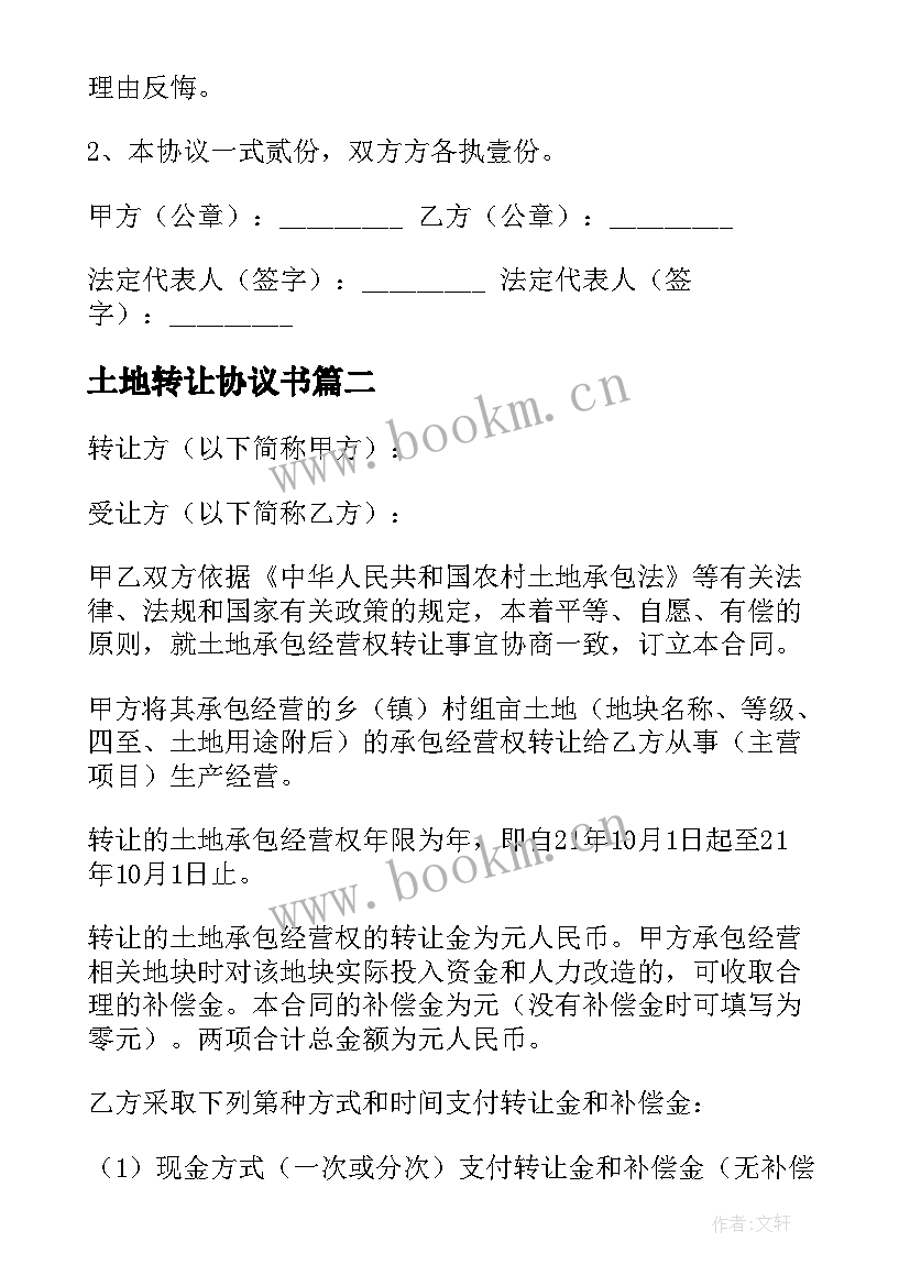 2023年土地转让协议书 土地转让协议(优质9篇)