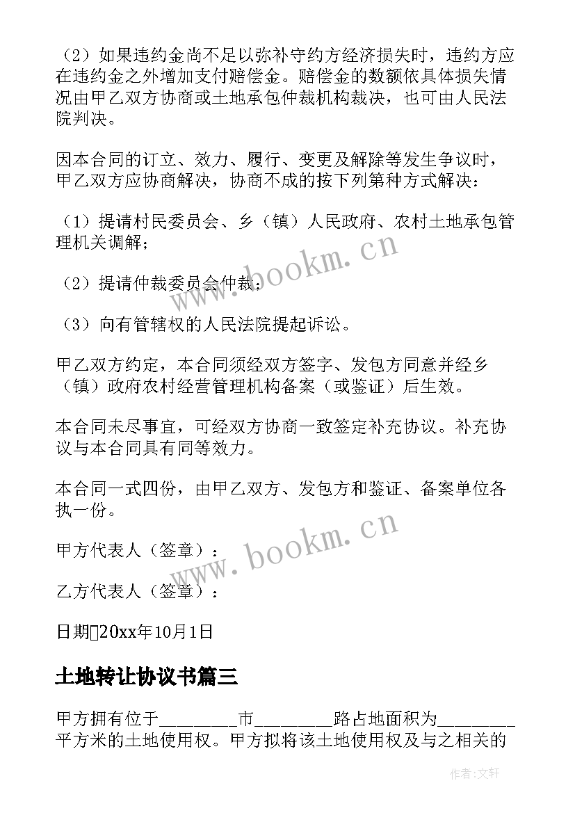 2023年土地转让协议书 土地转让协议(优质9篇)