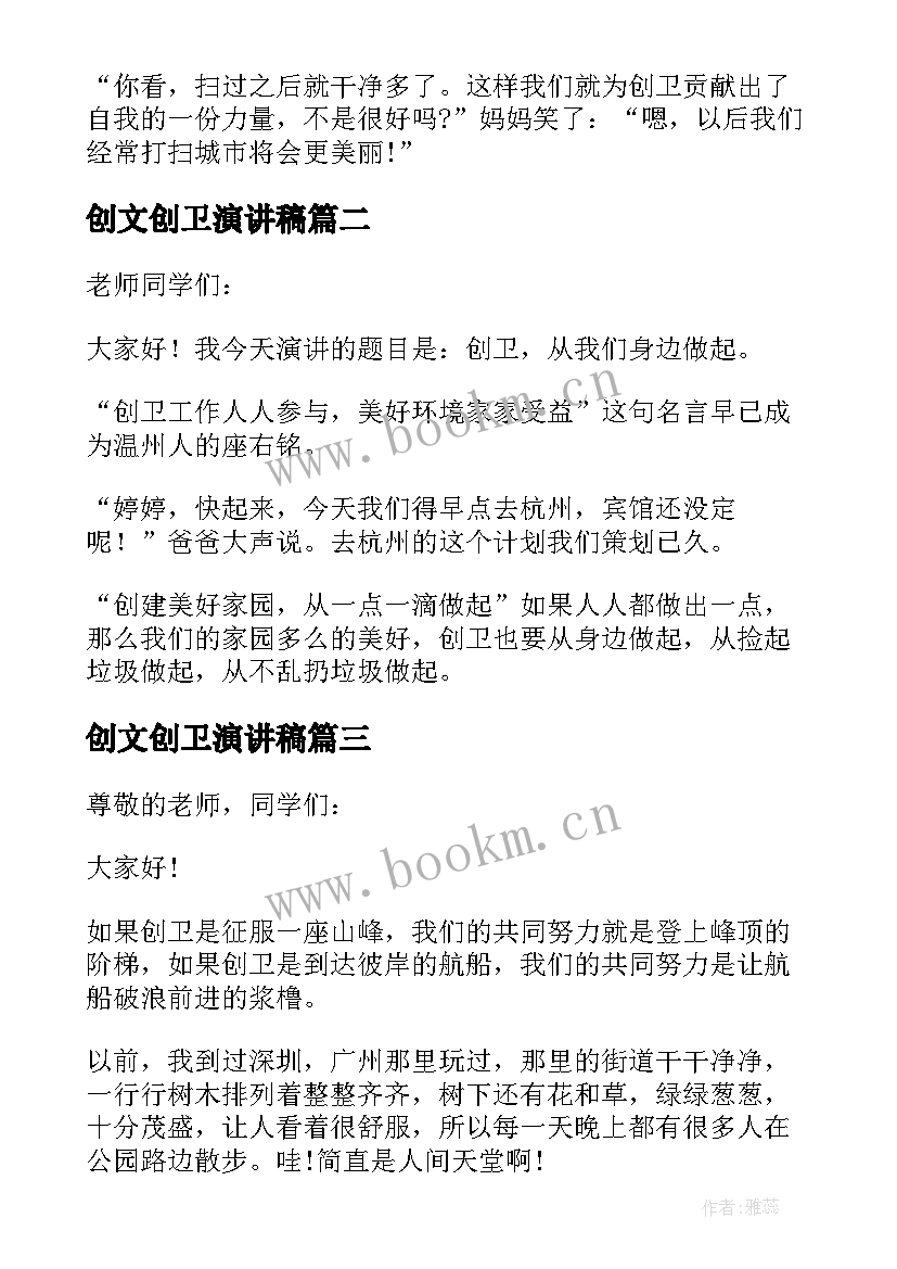 2023年创文创卫演讲稿(模板5篇)