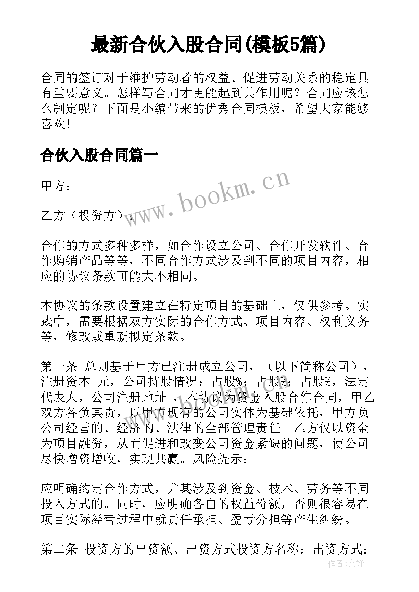 最新合伙入股合同(模板5篇)