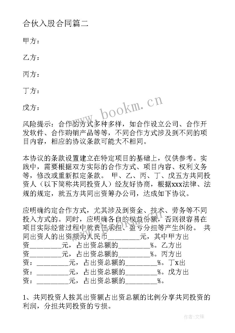 最新合伙入股合同(模板5篇)