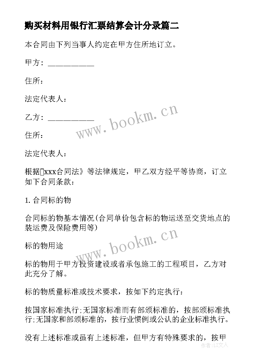 最新购买材料用银行汇票结算会计分录 购买材料的合同(优秀5篇)