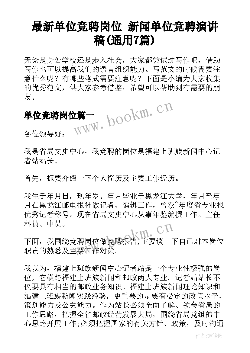 最新单位竞聘岗位 新闻单位竞聘演讲稿(通用7篇)