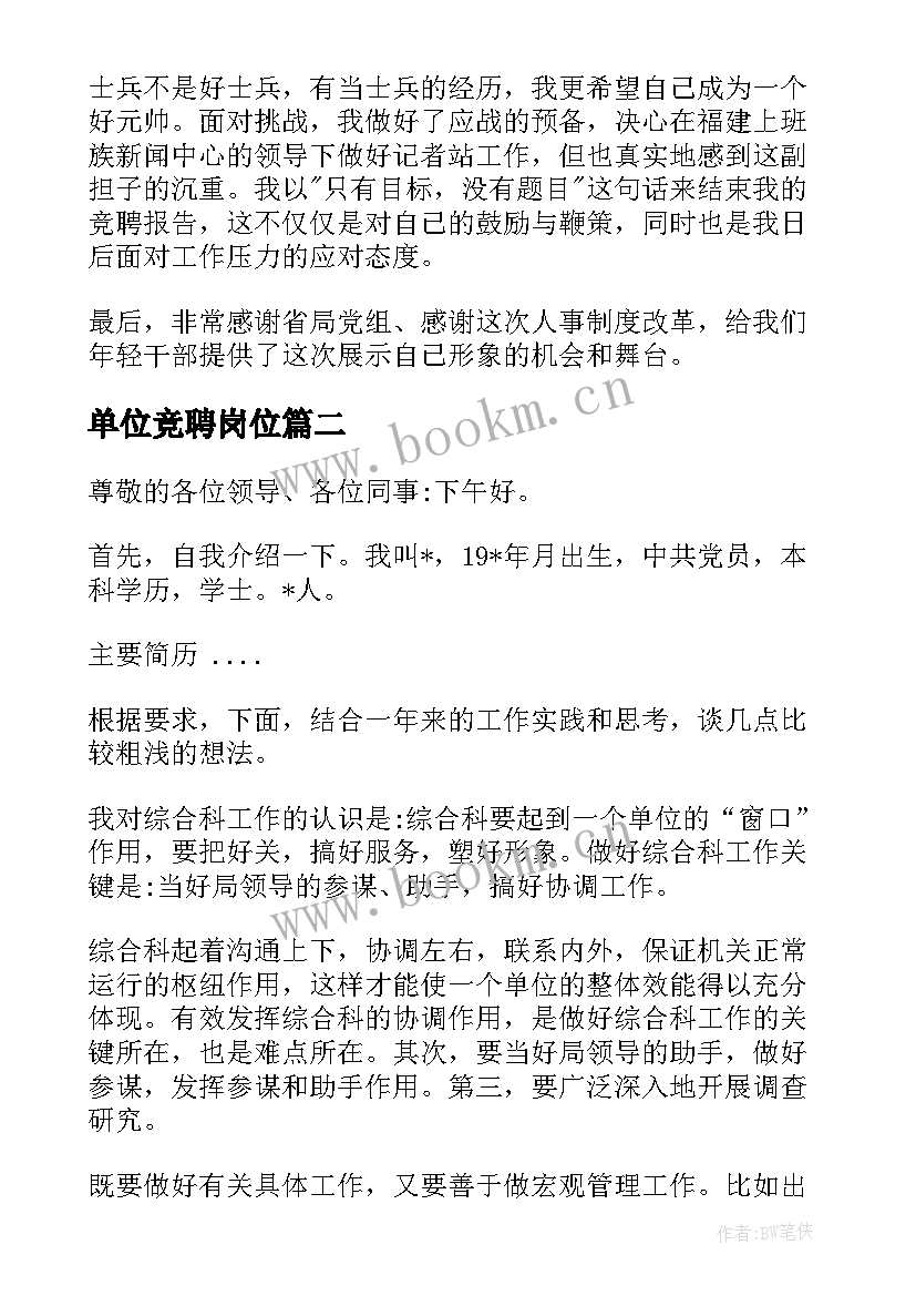 最新单位竞聘岗位 新闻单位竞聘演讲稿(通用7篇)