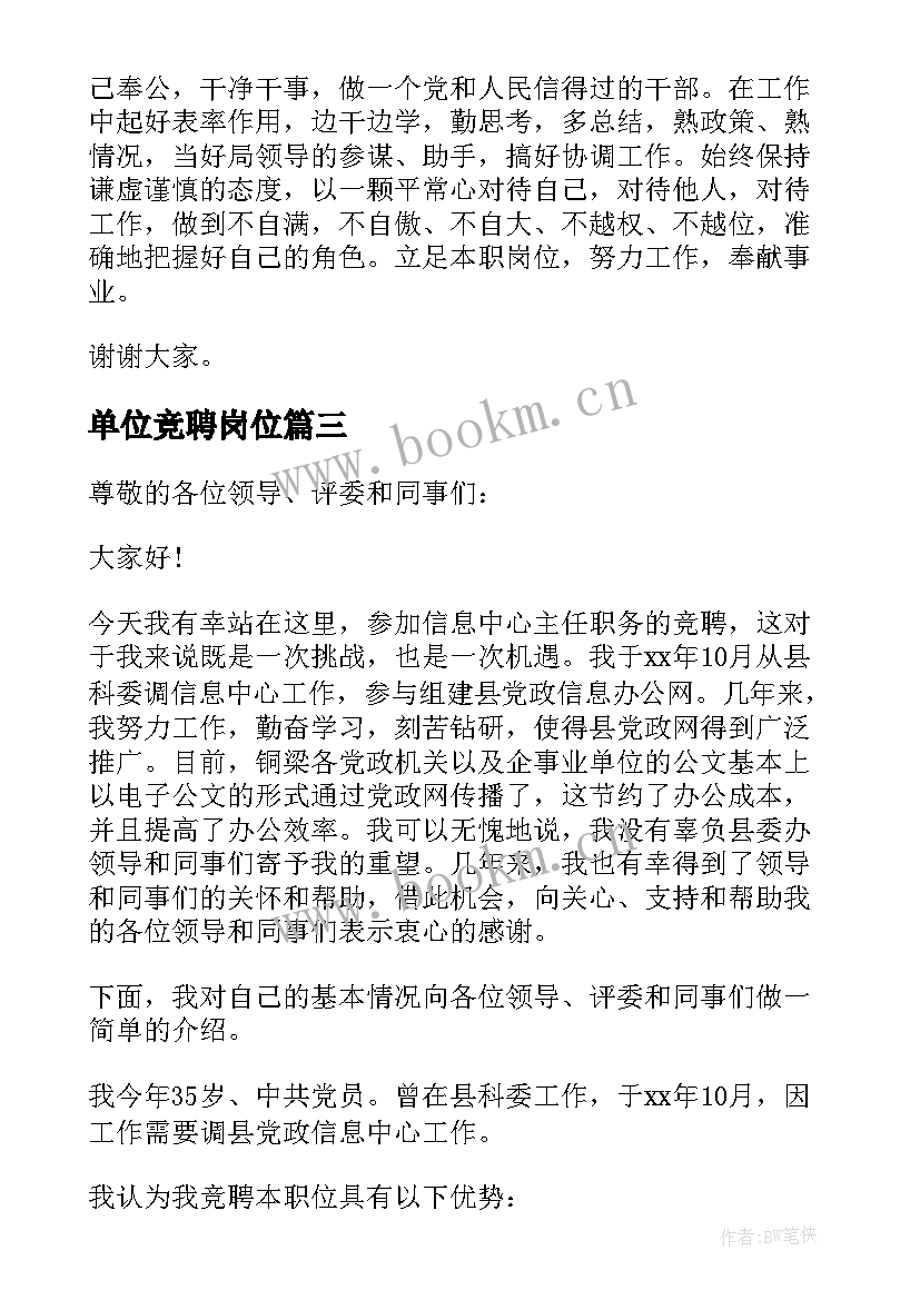 最新单位竞聘岗位 新闻单位竞聘演讲稿(通用7篇)