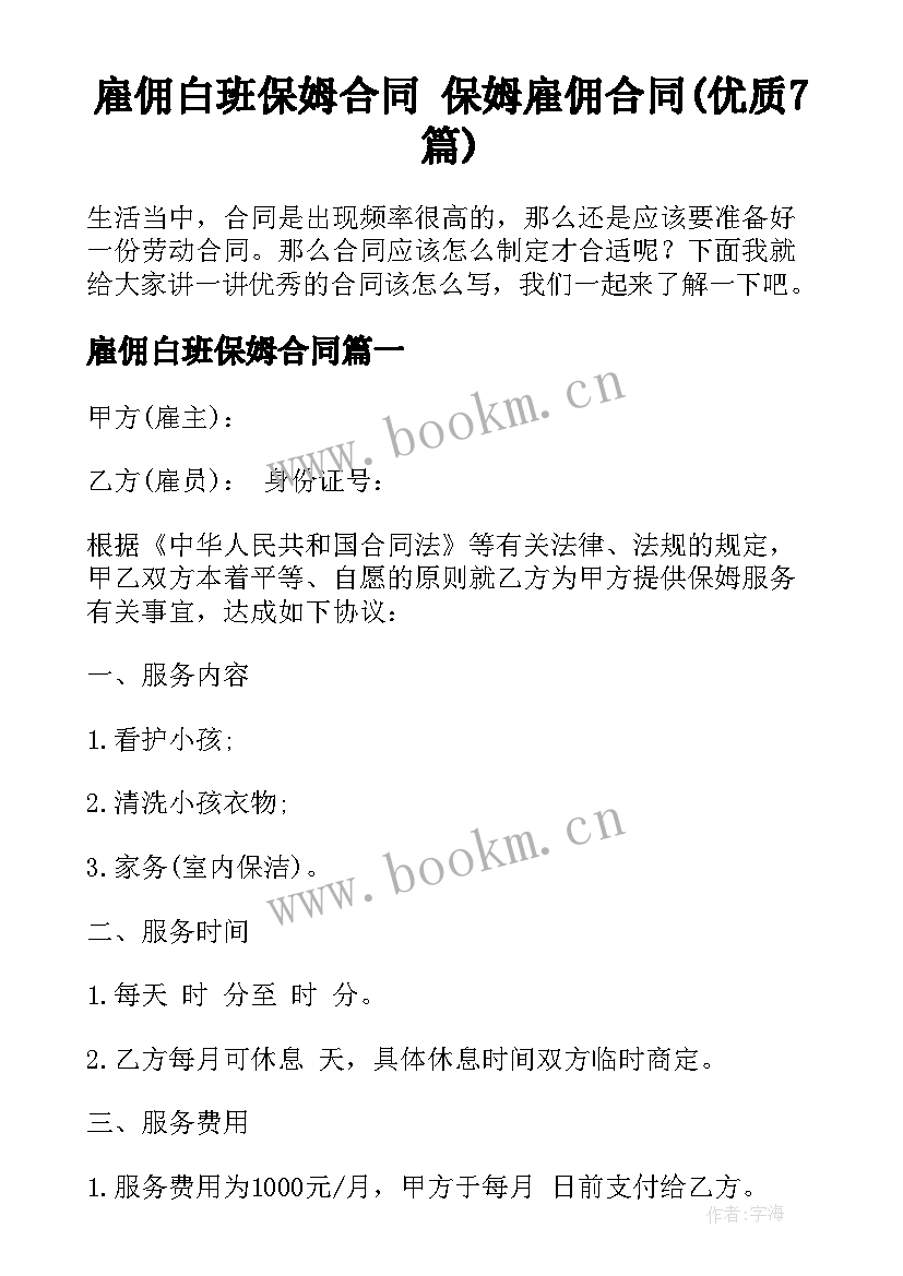 雇佣白班保姆合同 保姆雇佣合同(优质7篇)