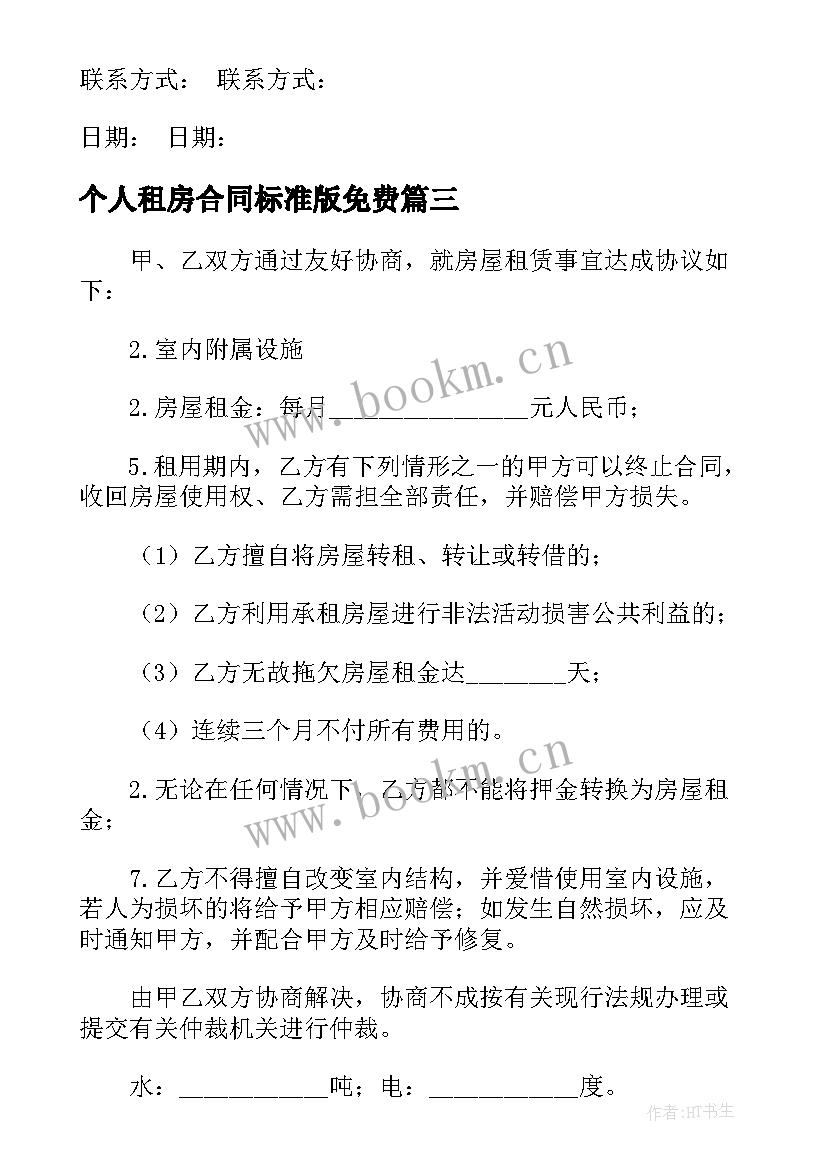 最新个人租房合同标准版免费(优秀5篇)